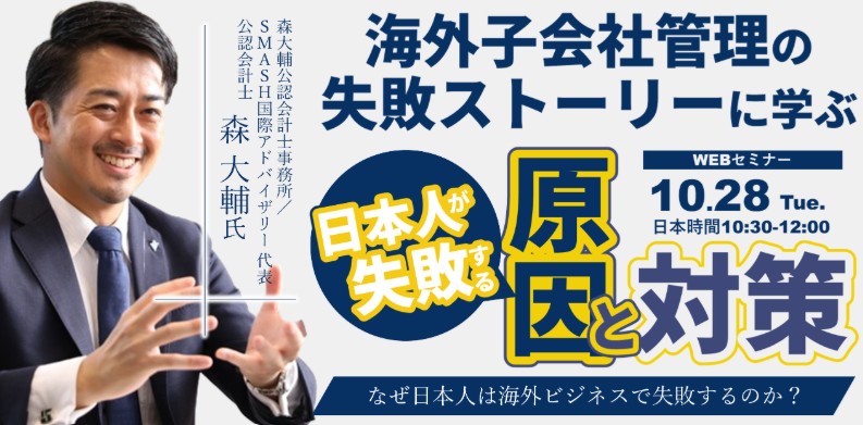代表 森が海外進出セミナー登壇