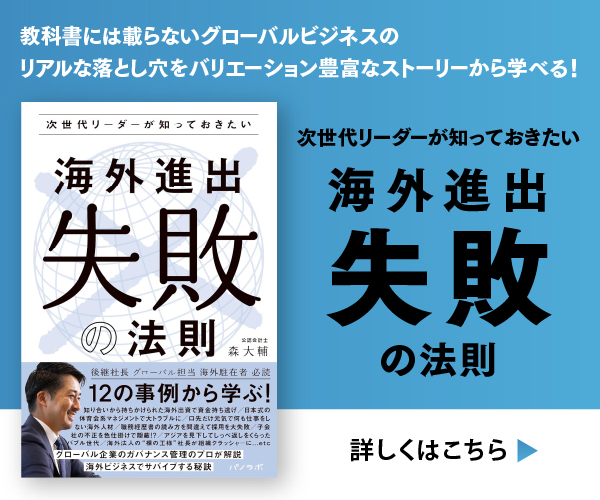 次世代リーダーが知っておきたい 海外進出”失敗”の法則